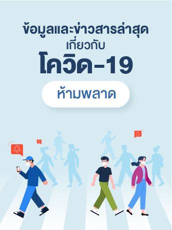 ข้อมูลและข่าวสารล่าสุดเกี่ยวกับ โควิด-19