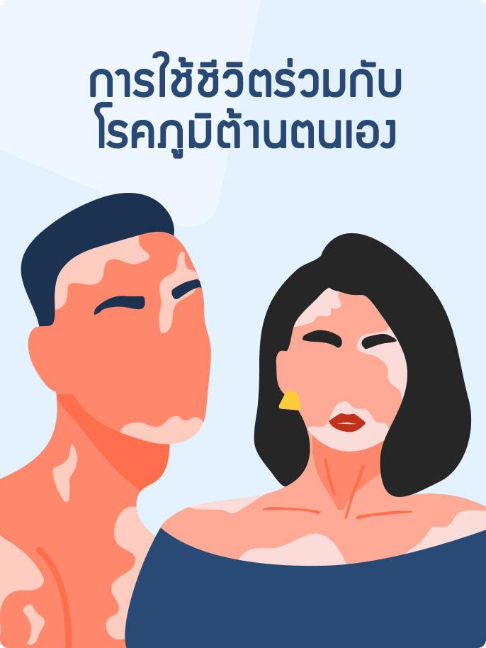 การใช้ชีวิตร่วมกับโรคภูมิต้านตนเอง