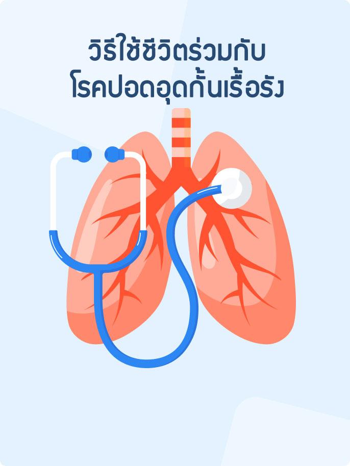 วิธีใช้ชีวิตร่วมกับโรคปอดอุดกั้นเรื้อรัง