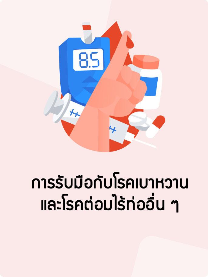 การรับมือกับโรคเบาหวานและโรคต่อมไร้ท่ออื่น ๆ