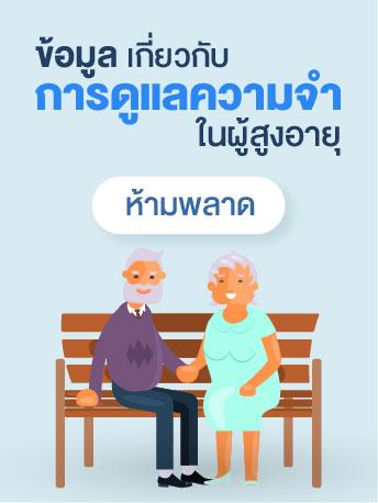 เรื่องต้องรู้ สมองกับผู้สูงวัย