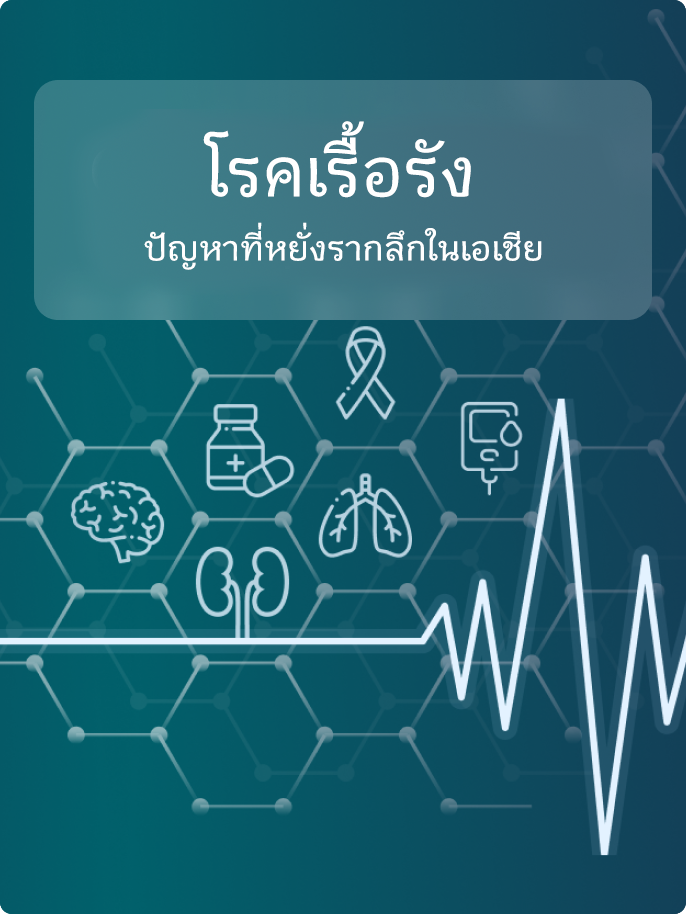 โรคเรื้อรัง: ปัญหาที่หยั่งรากลึกในเอเชีย