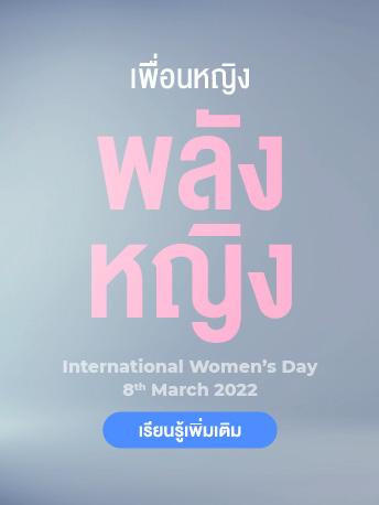 วันสตรีสากล