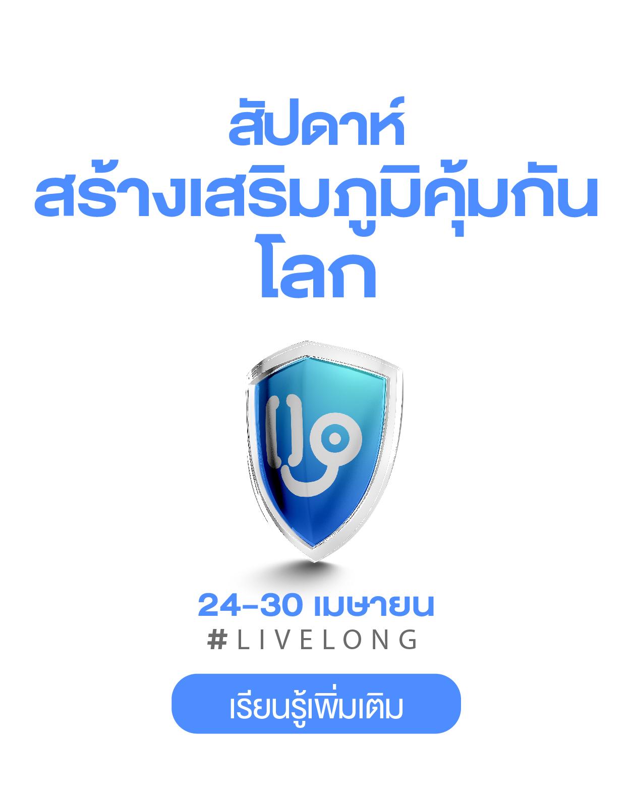 สัปดาห์สร้างเสริมภูมิคุ้มกันโลก