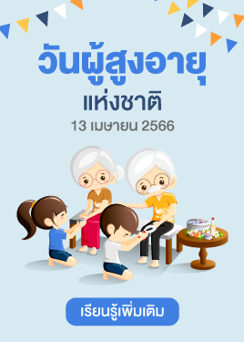 วันผู้สูงอายุแห่งชาติ 2566
