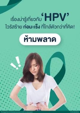วัคซีน HPV ประโยชน์ที่มากกว่าการป้องกันมะเร็งปากมดลูก