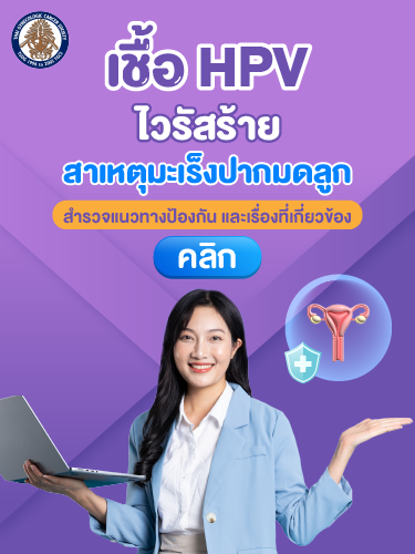 Care Path: HPV เรื่องที่ควรรู้ และการป้องกัน